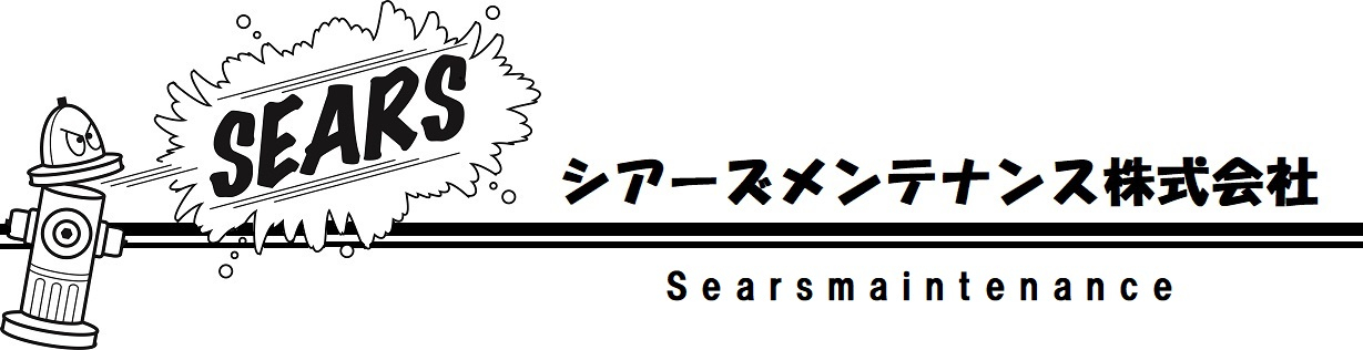 シアーズメンテナンス株式会社